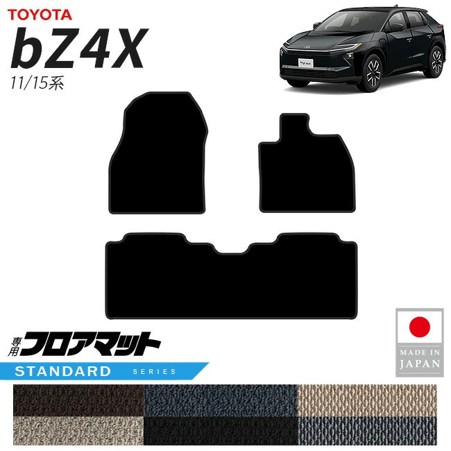 トヨタ bZ4X フロアマット STシリーズ 11系 15系 専用 アクセサリー 内装 カスタム パーツ マット ドレスアップ 車種別 新型 前席 後席 セット