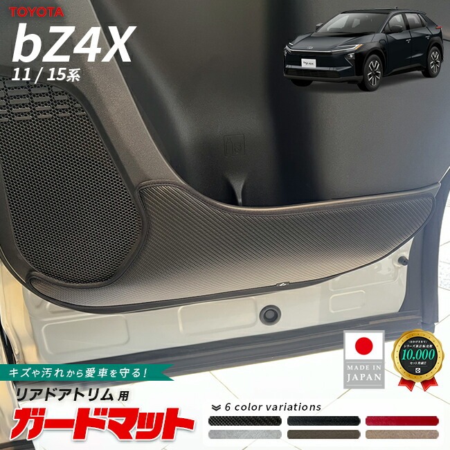 トヨタ bZ4X ガードマット キックガード リアドアトリム用 2枚組 11系 15系 アクセサリー 内装 カスタム パーツ 専門 マット 防水