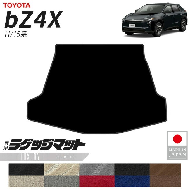 トヨタ bZ4X ラゲッジマット LXシリーズ 11系 15系 専用 アクセサリー 内装 カスタム パーツ マット ドレスアップ 車種別 新型 荷室 トランク