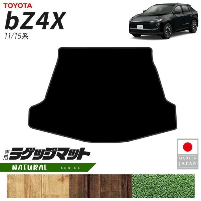 トヨタ bZ4X ラゲッジマット NAシリーズ 11系 15系 専用 アクセサリー 内装 カスタム パーツ マット ドレスアップ 車種別 新型 荷室 トランク