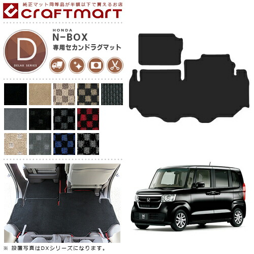 ホンダN-BOXNBOXカスタム助手席セカンドラグマット平成29年9月～