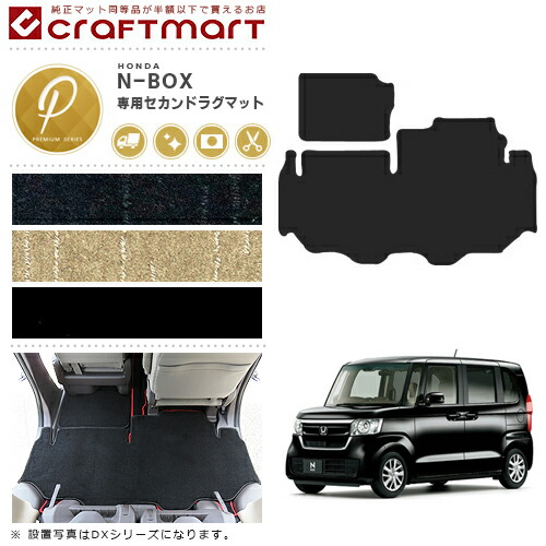 ホンダN-BOXNBOXカスタム助手席セカンドラグマット平成29年9月～
