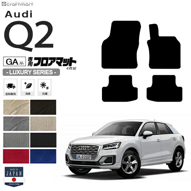 AudiQ2フロアマット4枚組GA系LXシリーズ右ハンドル専用アウディ内