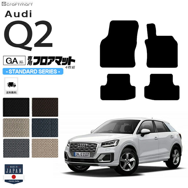 AUDIQ2フロアマットGA系STDマットアウディ内装カスタムカー用品パ