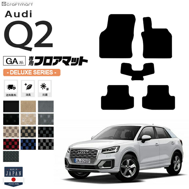 AudiQ2フロアマットGA系STDシリーズ右ハンドル専用アウディ内装カ