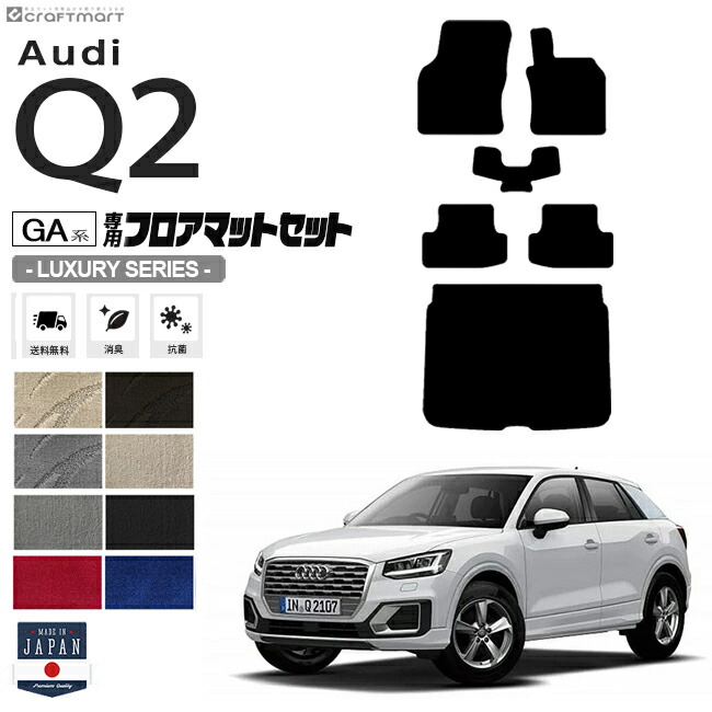 AudiQ2フロアマットGA系ラゲッジマットLXシリーズ右ハンドル専用