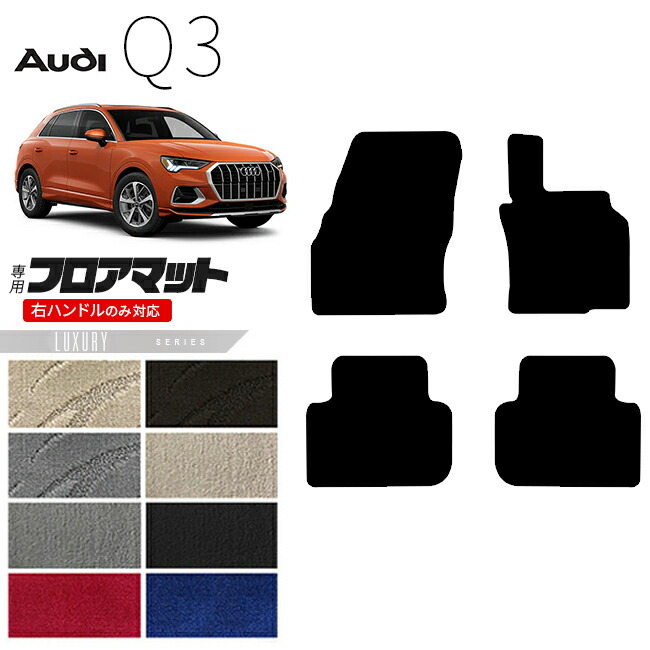 アウディQ3F3Dフロアマット右ハンドル専用LXシリーズカーマット内