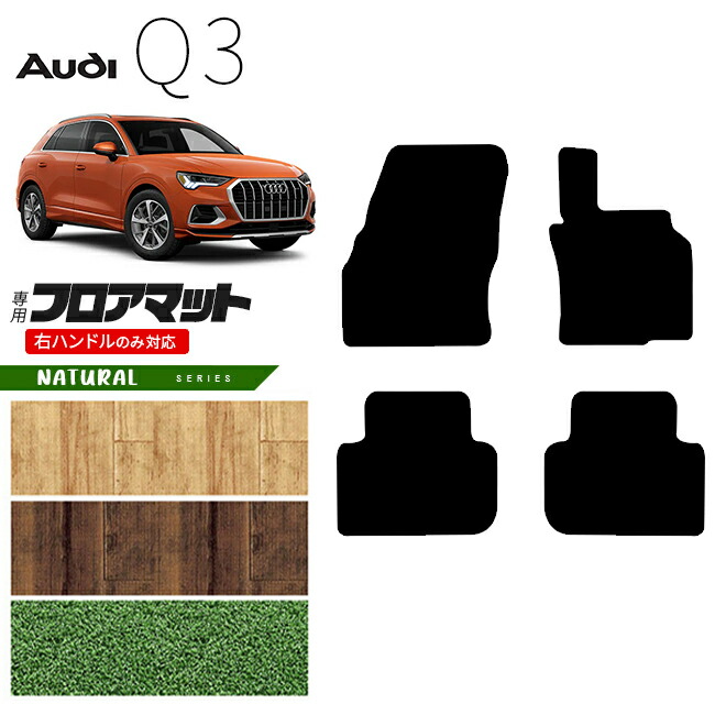 アウディQ3F3Dフロアマット右ハンドル専用NAシリーズカーマット内