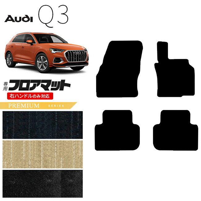 アウディQ3F3Dフロアマット右ハンドル専用PMシリーズカーマット内