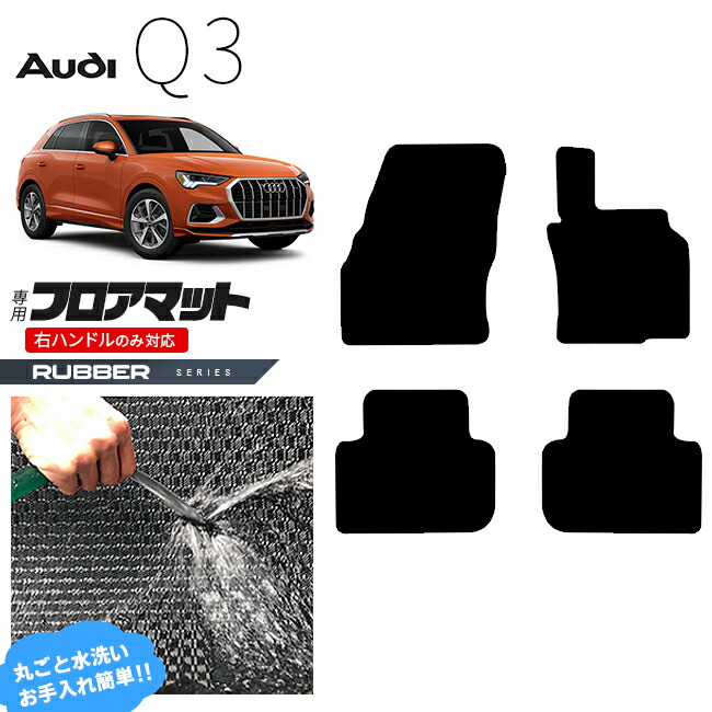 アウディQ3F3Dフロアマット右ハンドル専用ラバーシリーズカーマッ