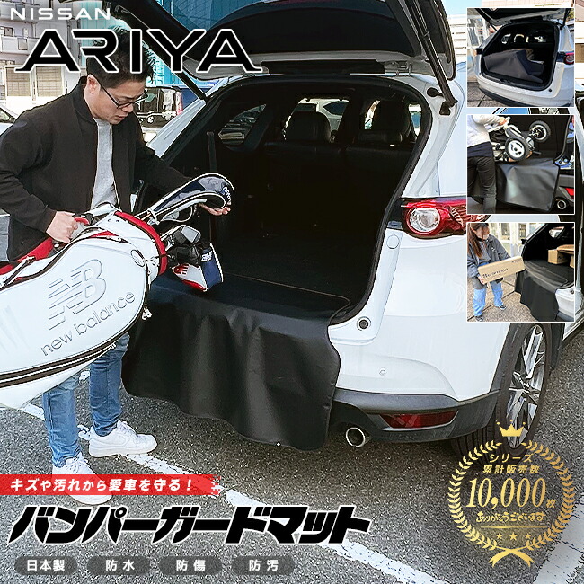 日産アリアバンパーガードマットキックガード専用アクセサリー内