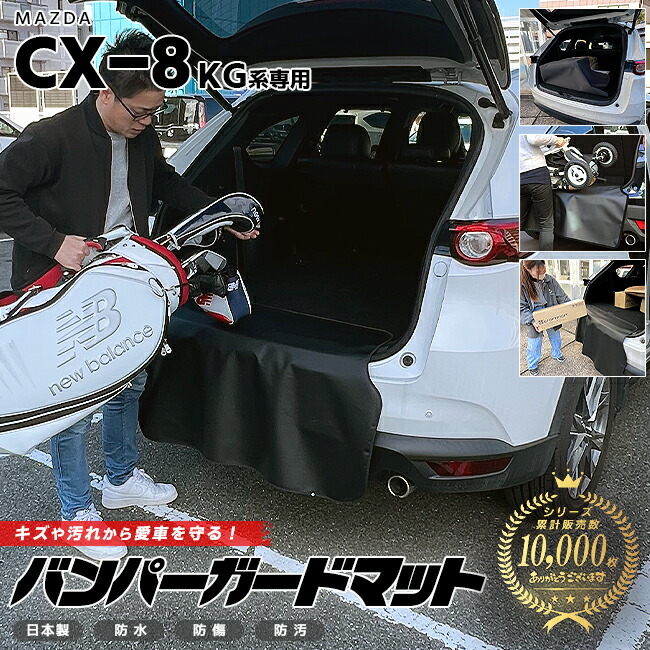 マツダCX-8バンパーガードマットキックガードKG系MAZDAcx8専用車