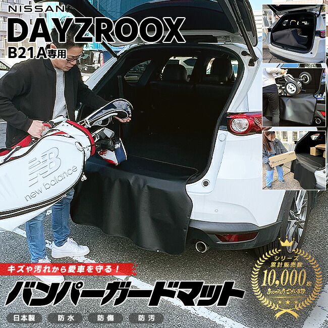日産デイズルークスB21Aバンパーガードマットキックガード専用車
