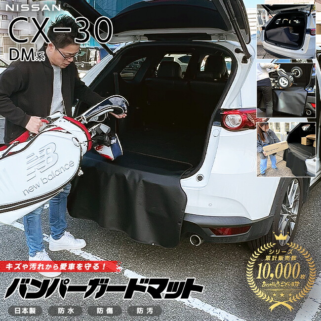 マツダCX-30DM系バンパーガードマットキックガード専用アクセサリ