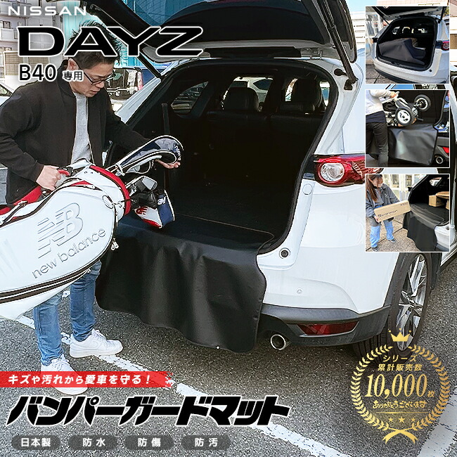日産デイズB40系バンパーガードマットキックガード専用車用アクセ
