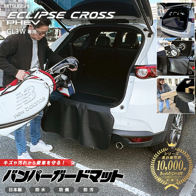 三菱エクリプスクロスPHEVGL3W専用バンパーガードマットキックガ
