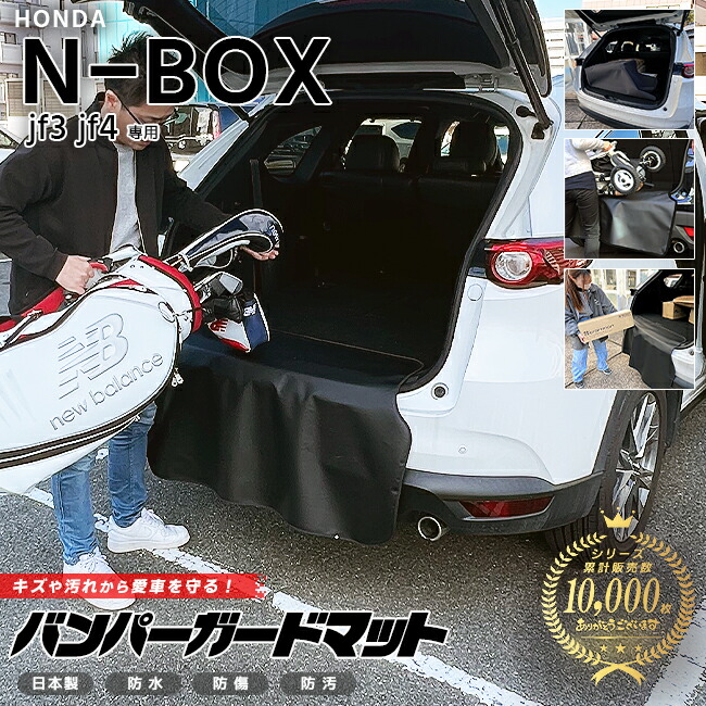 ホンダN-BOXjf3jf4バンパーガードマットキックガード専用車用アク