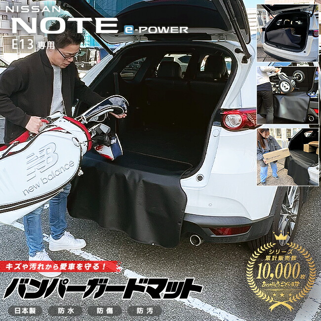 日産ノートフロアマットバンパーガードマットキックガード内装カ