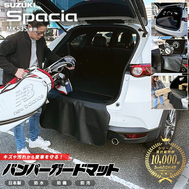 スズキスペーシアMK53Sバンパーガードマットキックガード専用アク
