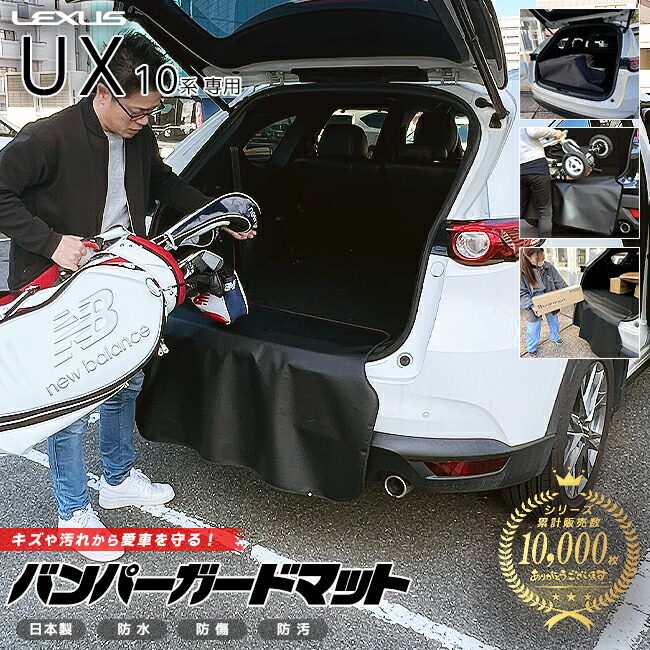 レクサスUX10系バンパーガードマットキックガード専用車用アクセ