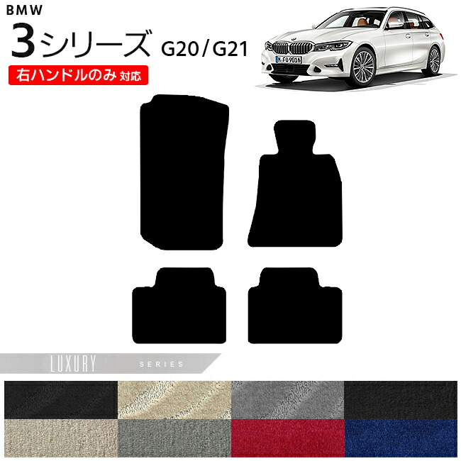 MW3シリーズG20G21フロアマット右ハンドルのみ対応LXシリーズカー