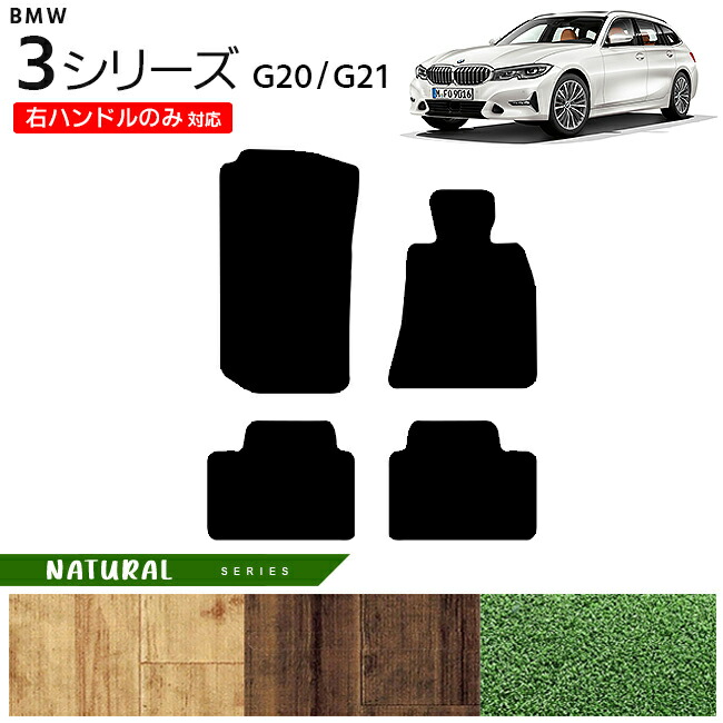 BMW3シリーズG20G21フロアマット右ハンドルのみ対応NAシリーズカ