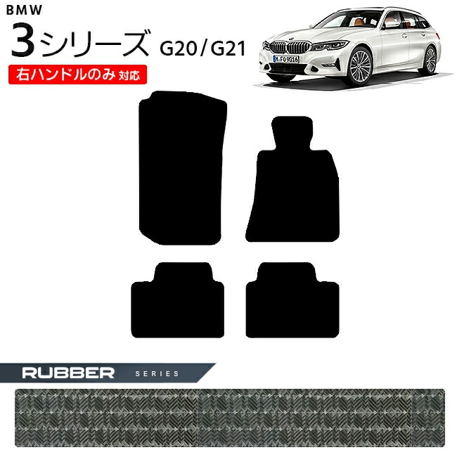 BMW3シリーズG20G21フロアマット右ハンドルのみ対応RUシリーズカ