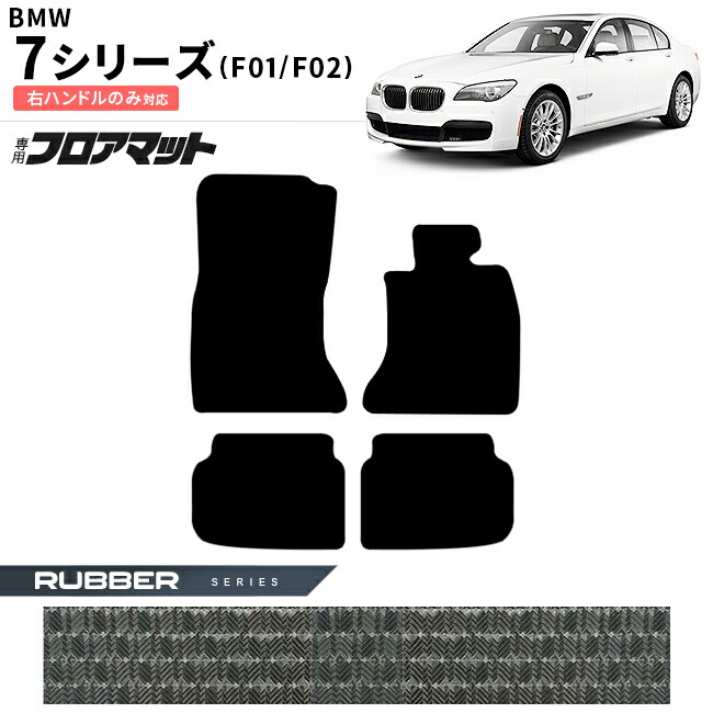BMW7シリーズF01F02右ハンドルフロアマットラバーシリーズアクセ