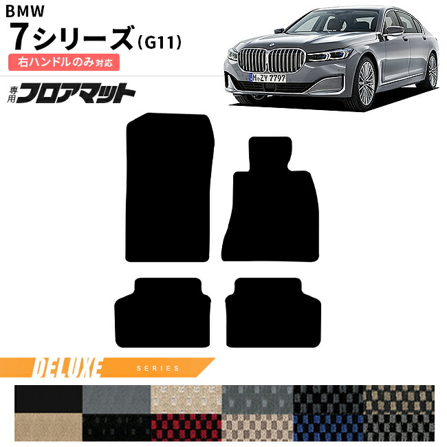 BMW7シリーズG11右ハンドルフロアマットDXシリーズアクセサリー内