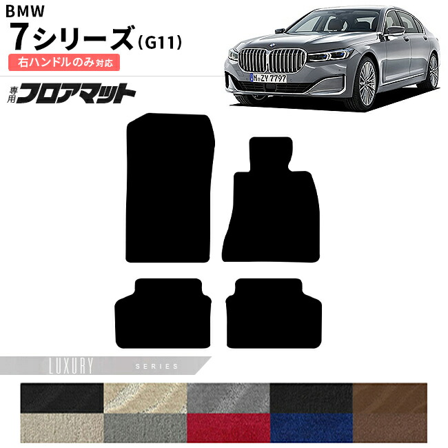 BMW7シリーズG11右ハンドルフロアマットLXシリーズアクセサリー内