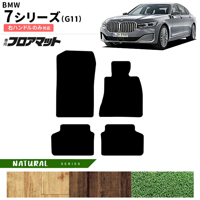 BMW7シリーズG11右ハンドルフロアマットNAシリーズアクセサリー内