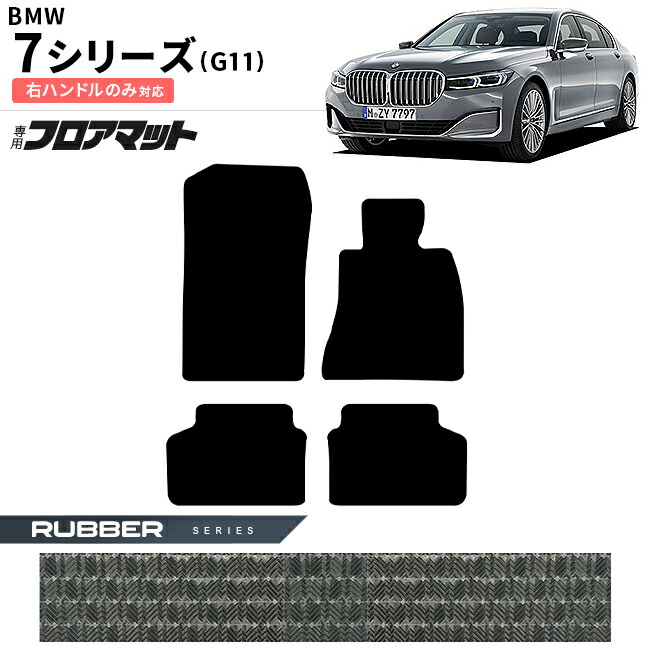 BMW7シリーズG11右ハンドルフロアマットラバーシリーズアクセサリ