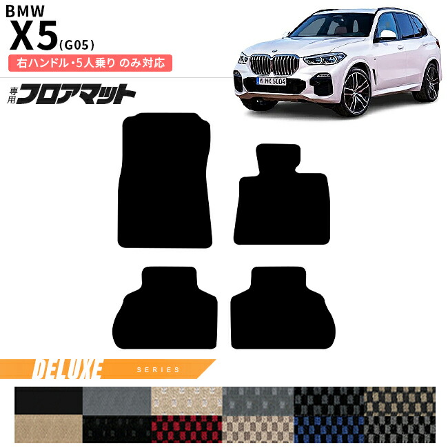 BMWX5G05右ハンドル5人乗りフロアマットDXシリーズアクセサリー内