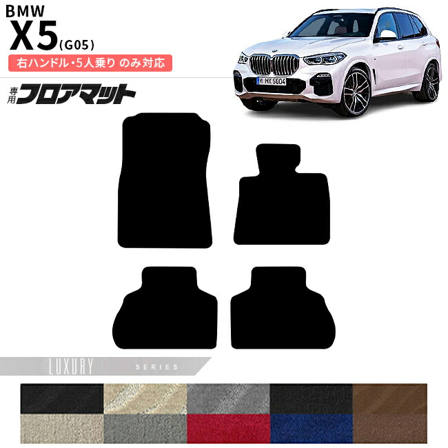 BMWX5G05右ハンドル5人乗りフロアマットLXシリーズアクセサリー内