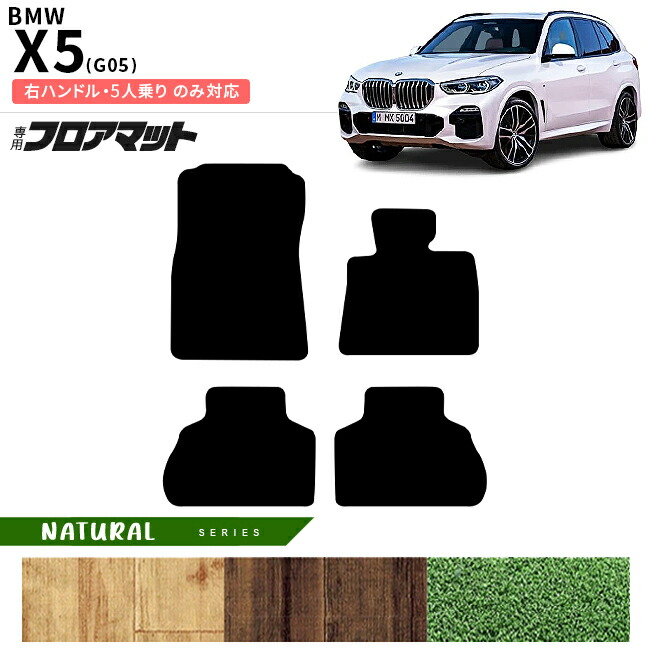 BMWX5G05右ハンドル5人乗りフロアマットNAシリーズアクセサリー内