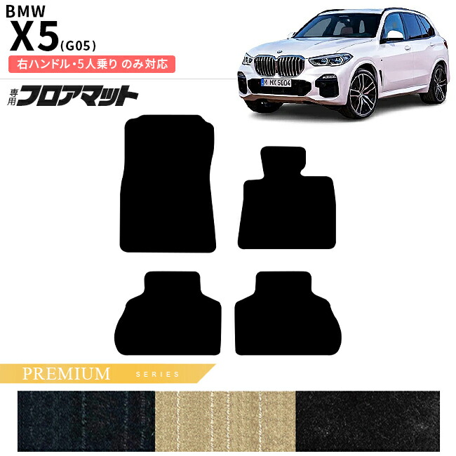 BMWX5G05右ハンドル5人乗りフロアマットPMシリーズアクセサリー内