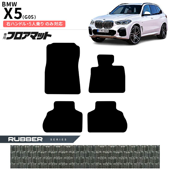 BMWX5G05右ハンドル5人乗りフロアマットラバーシリーズアクセサリ