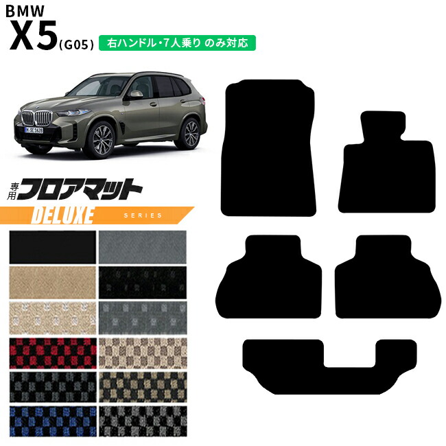 BMWX5G05右ハンドル7人乗りフロアマットDXシリーズアクセサリー内