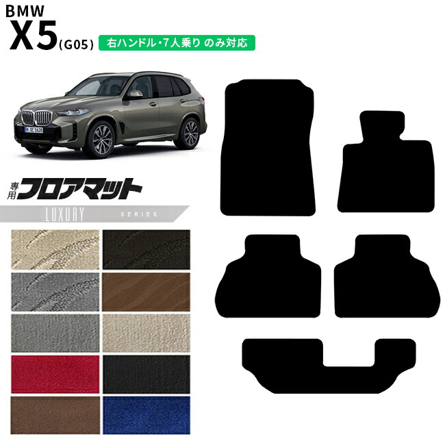 BMWX5G05右ハンドル5人乗りフロアマットLXシリーズアクセサリー内