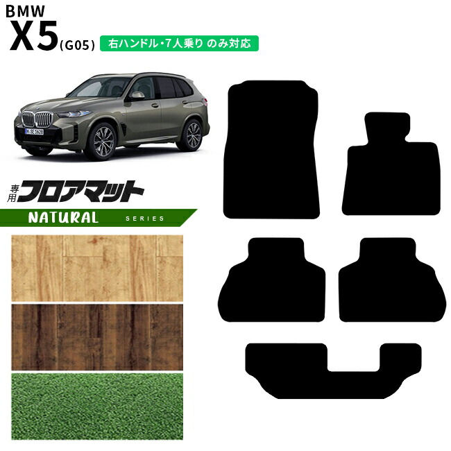 BMWX5G05右ハンドル7人乗りフロアマットNAシリーズアクセサリー内