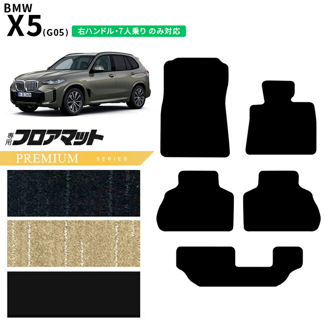 BMWX5G05右ハンドル7人乗りフロアマットPMシリーズアクセサリー内