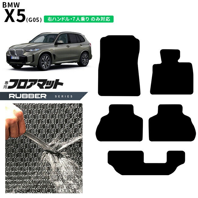 BMWX5G05右ハンドル7人乗りフロアマットラバーシリーズアクセサリ