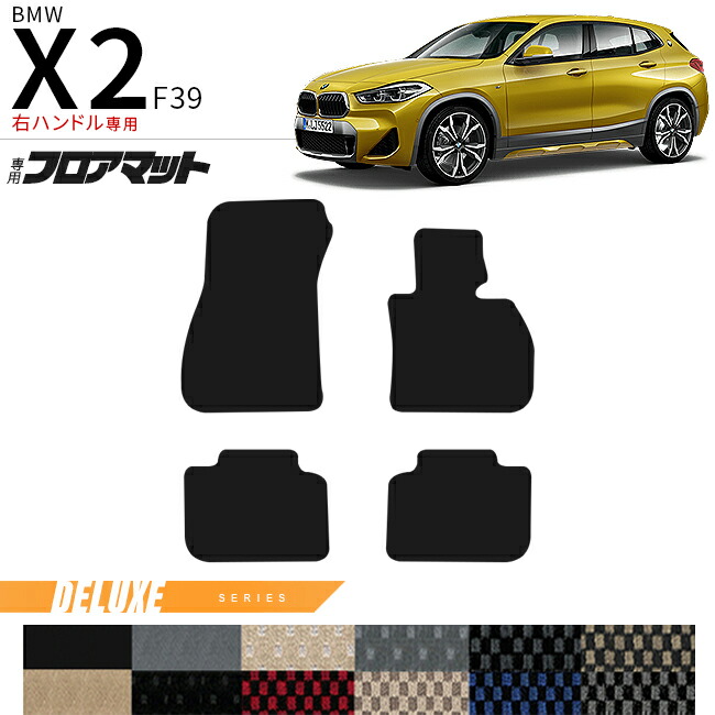 BMWX2F39右ハンドル専用ラゲッジマットDXシリーズマット内装パー