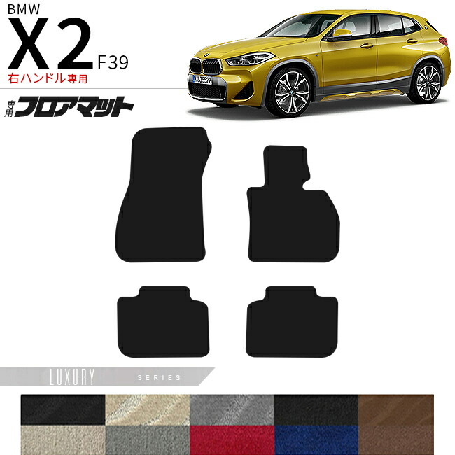 BMWX2F39右ハンドル専用ラゲッジマットLXシリーズマット内装パー