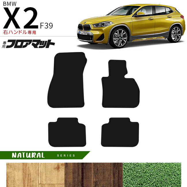 BMWX2F39右ハンドル専用ラゲッジマットNAシリーズマット内装パー