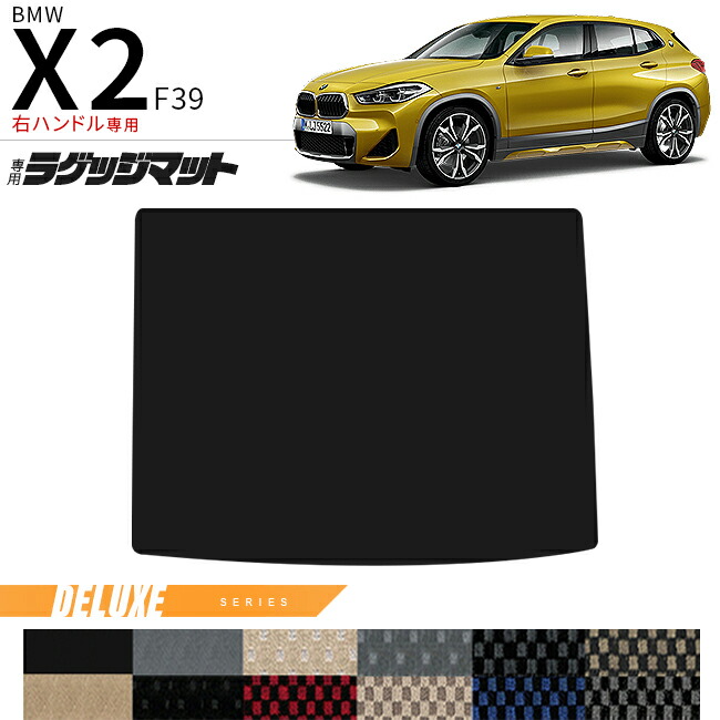 BMWX2F39右ハンドル専用ラゲッジマットDXシリーズマット内装パー
