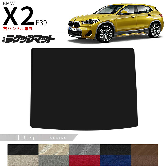 BMWX2F39右ハンドル専用ラゲッジマットLXシリーズマット内装パー