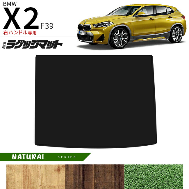 BMWX2F39右ハンドル専用ラゲッジマットNAシリーズマット内装パー
