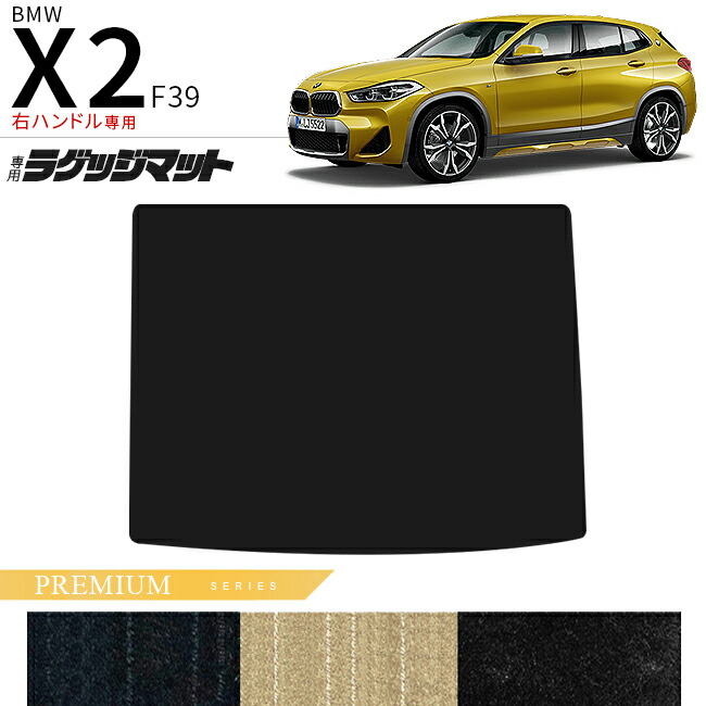 BMWX2F39右ハンドル専用ラゲッジマットPMシリーズマット内装パー
