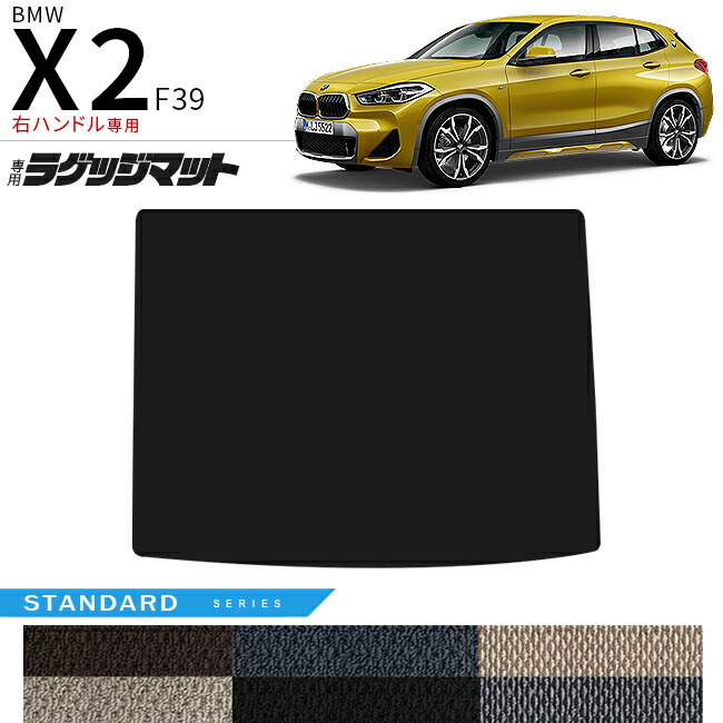 BMWX2F39右ハンドル専用ラゲッジマットSTシリーズマット内装パー